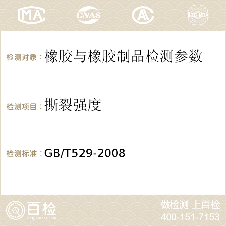 撕裂强度 硫化橡胶或热塑性橡胶撕裂强度的测定(裤形直角形和新月形试样） GB/T529-2008 铁路隧道防水材料暂行技术条件 第2部分止水带 科技基[2008]21号