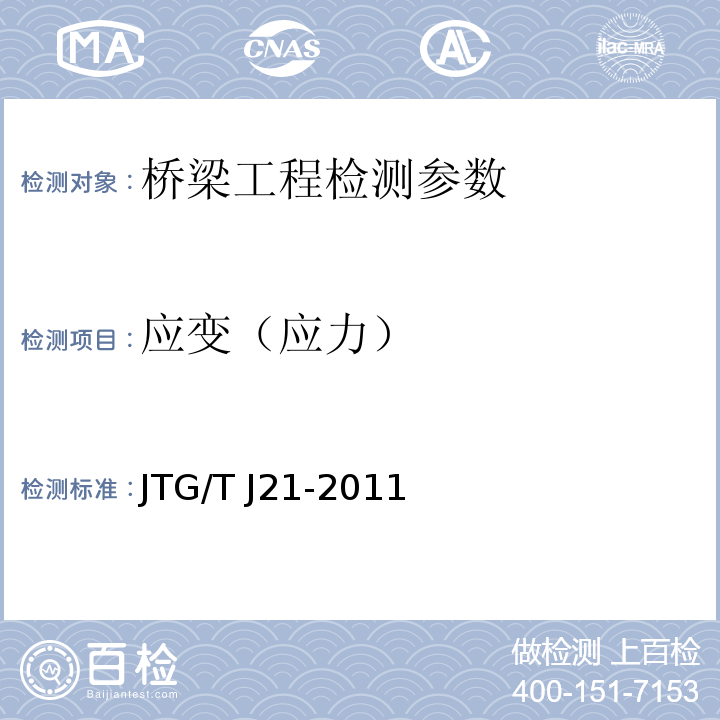 应变（应力） 大跨径混凝土桥梁的试验方法 （颁布于1982年10月）、 公路旧桥承载能力鉴定方法 （试行，1988.北京）、 公路桥梁承载能力检测评定规程 JTG/T J21-2011