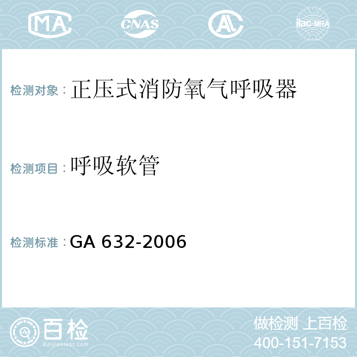 呼吸软管 正压式消防氧气呼吸器GA 632-2006