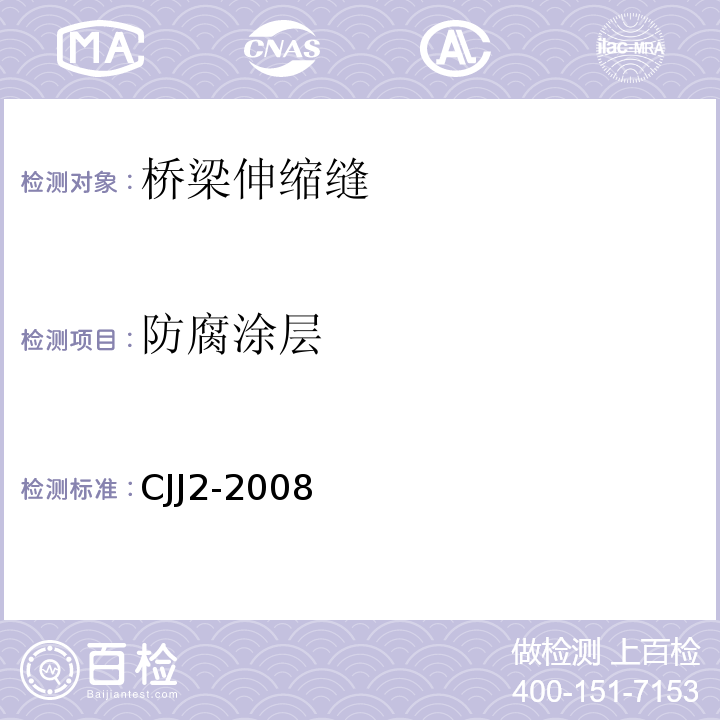 防腐涂层 CJJ 2-2008 城市桥梁工程施工与质量验收规范(附条文说明)