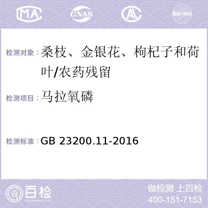 馬拉氧磷 食品安全國(guó)家標(biāo)準(zhǔn) 桑枝、金銀花、枸杞子和荷葉中413種農(nóng)藥及相關(guān)化學(xué)品殘留量的測(cè)定 液相色譜-質(zhì)譜法/GB 23200.11-2016