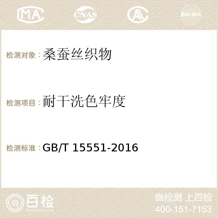 耐干洗色牢度 桑蚕丝织物GB/T 15551-2016