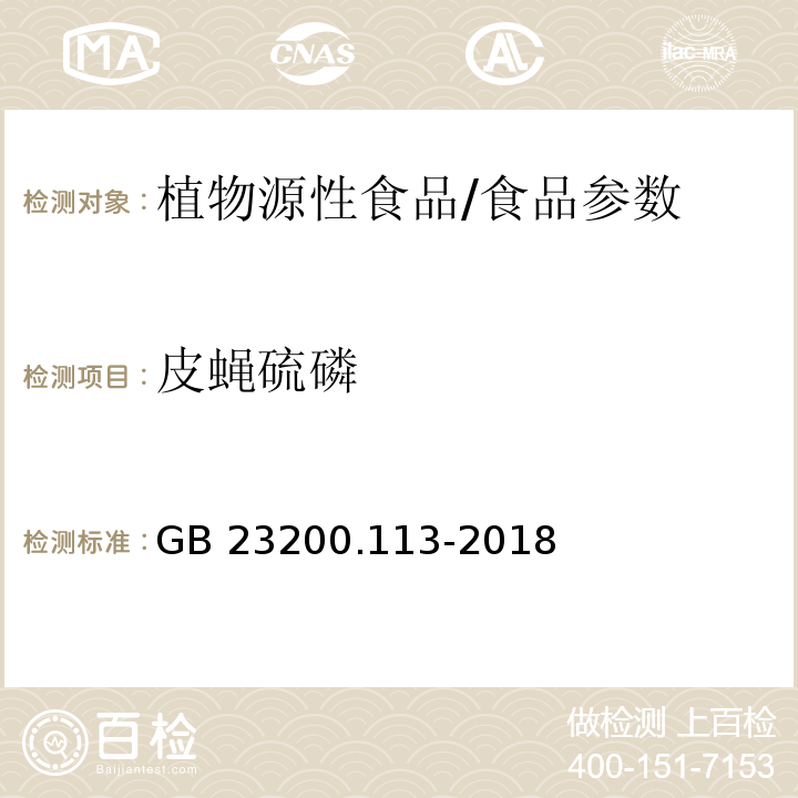 皮蝇硫磷 食品安全国家标准 植物源性食品中208种农药及其代谢物残留量的测定 气相色谱-质谱联用法/GB 23200.113-2018