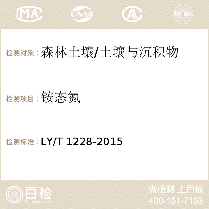 铵态氮 森林土壤氮的测定/LY/T 1228-2015
