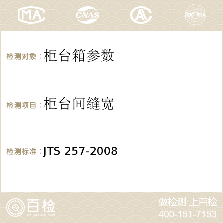 柜台间缝宽 水运工程质量检验标准 JTS 257-2008