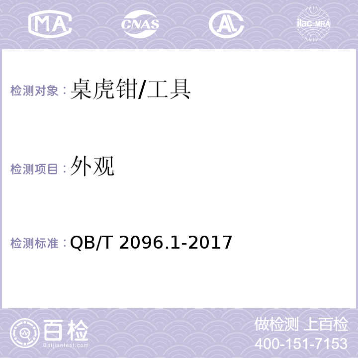 外观 桌虎钳 通用技术条件 (6.2)/QB/T 2096.1-2017