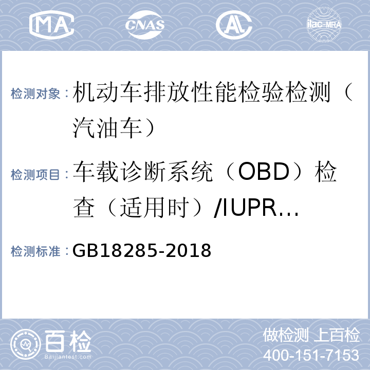 车载诊断系统（OBD）检查（适用时）/IUPR相关数据 汽油车污染物排放限值及测量方法(双怠速法及简易工况法) GB18285-2018