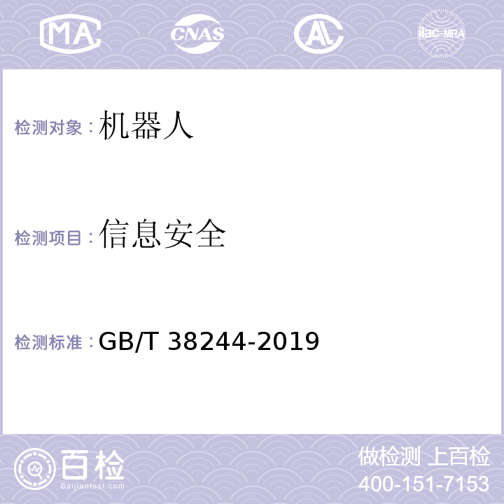 信息安全 机器人安全总则GB/T 38244-2019