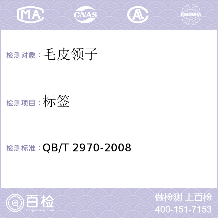 标签 毛皮领子QB/T 2970-2008