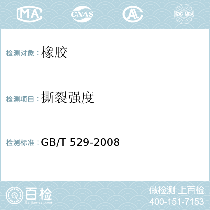 撕裂强度 硫化橡胶或热塑性橡胶撕裂强度的测定（裤形，直角形和新月形试样）GB/T 529-2008