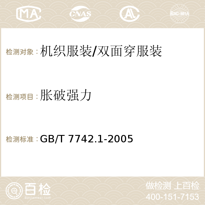 胀破强力 纺织品 织物胀破性能 第1部分:胀破强力和胀破扩张度的测定 液压法GB/T 7742.1-2005