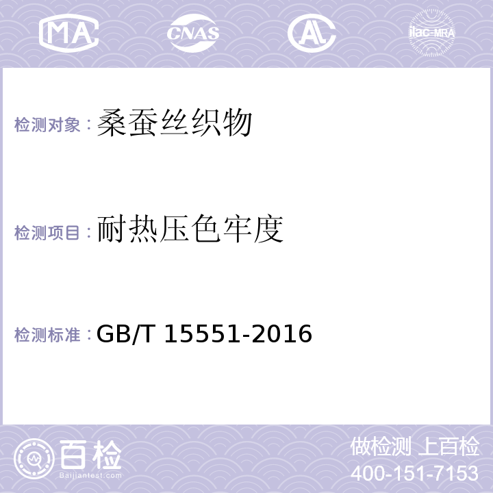 耐热压色牢度 桑蚕丝织物GB/T 15551-2016