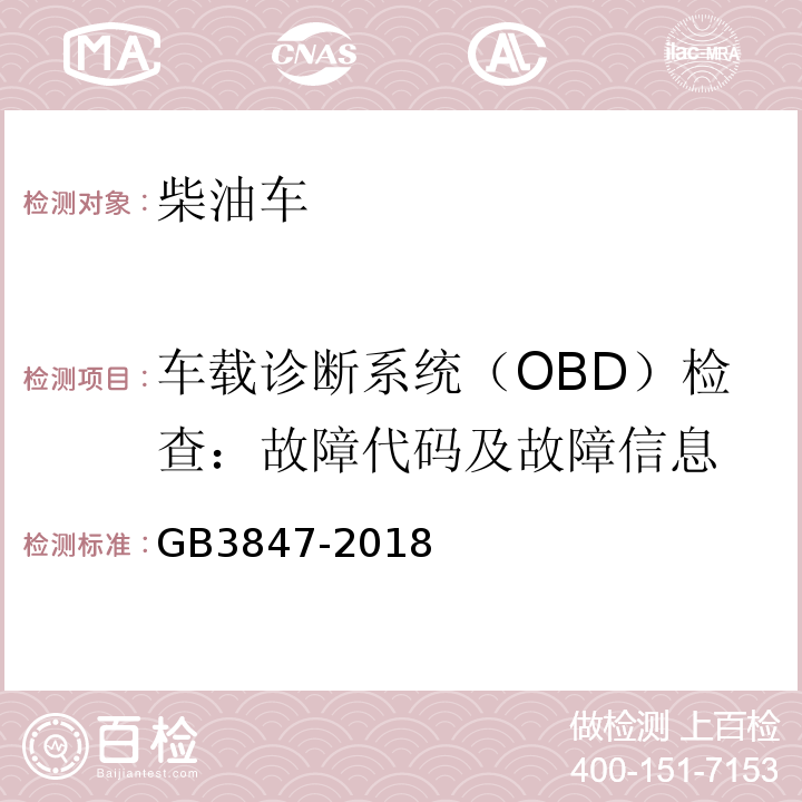 车载诊断系统（OBD）检查：故障代码及故障信息 柴油车污染物排放限值及测量方法（自由加速法及加载减速法） GB3847-2018