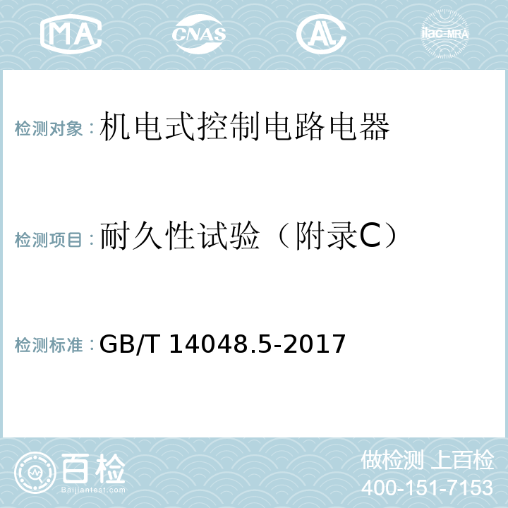 耐久性试验（附录C） 低压开关设备和控制设备 第5-1部分：控制电路电器和开关元件 机电式控制电路电器GB/T 14048.5-2017