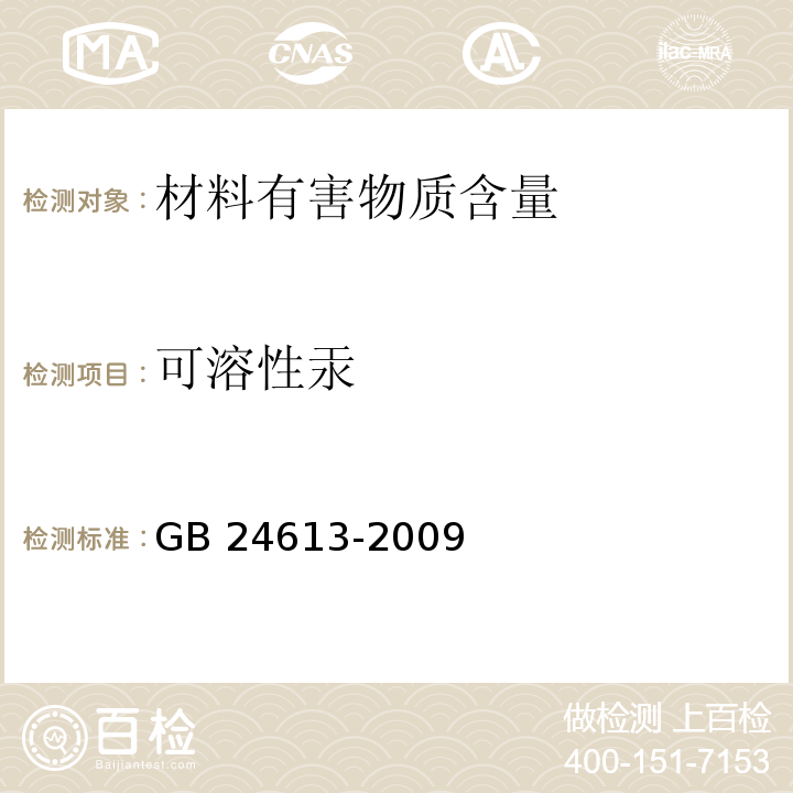 可溶性汞 玩具用涂料中有害物质限量GB 24613-2009