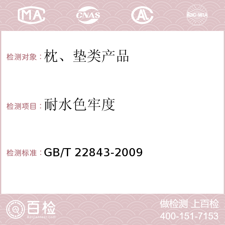 耐水色牢度 枕、垫类产品GB/T 22843-2009