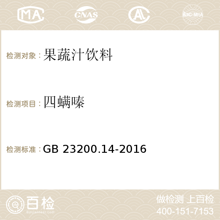 四螨嗪 食品安全地方標(biāo)準(zhǔn) 果蔬汁和果酒中512種農(nóng)藥及相關(guān)化學(xué)品殘留量的測定 液相色譜-串聯(lián)質(zhì)譜法GB 23200.14-2016