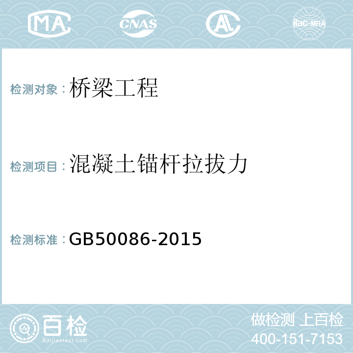 混凝土锚杆拉拔力 GB 50086-2015 岩土锚杆与喷射混凝土支护工程技术规范(附条文说明)