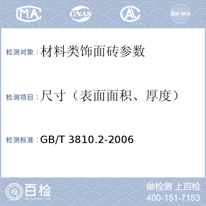 尺寸（表面面积、厚度） GB/T 3810.2-2006 陶瓷砖试验方法第2部分：尺寸和表面质量的检验