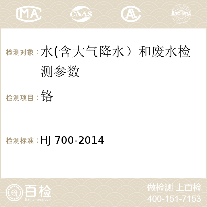 鉻 水質 65種元素的測定 電感耦合等離子體質譜法（HJ 700-2014）