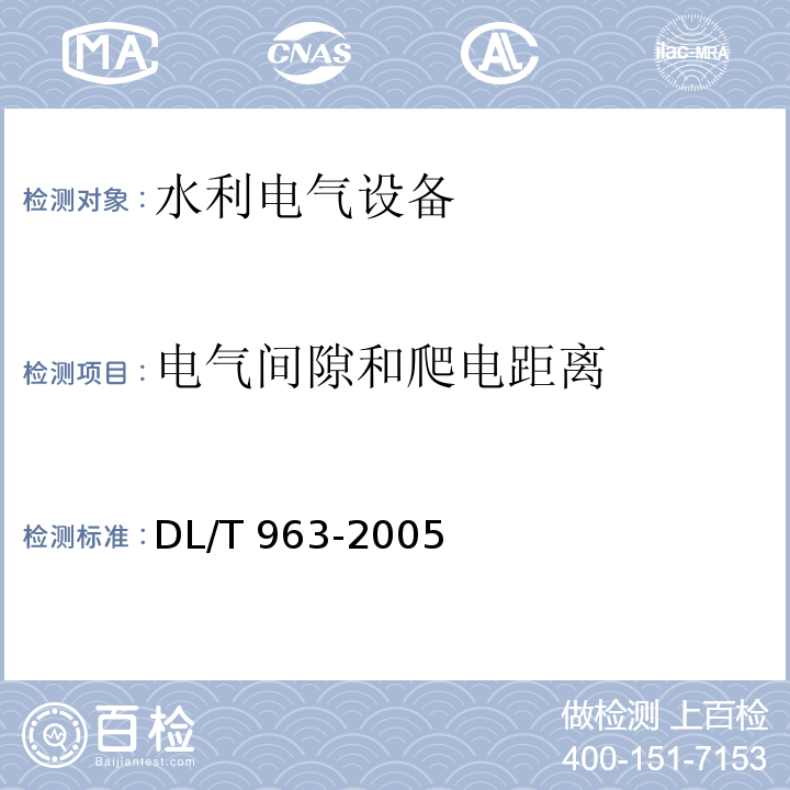 电气间隙和爬电距离 变压比测试仪通用技术条件 DL/T 963-2005