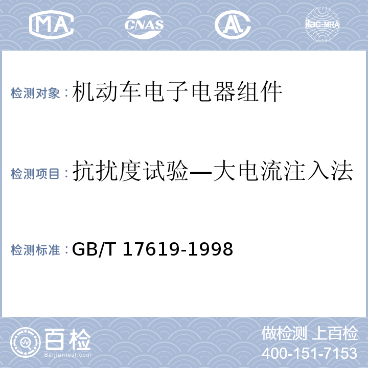 抗扰度试验—大电流注入法 机动车电子电器组件的电磁辐射抗扰性限值和测量方法GB/T 17619-1998