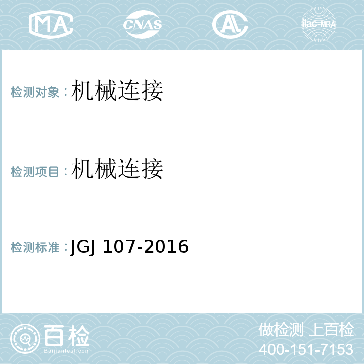 机械连接 JGJ 107-2016 钢筋机械连接技术规程(附条文说明)