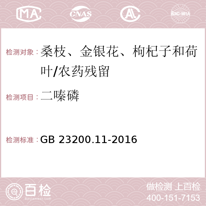 二嗪磷 食品安全国家标准 桑枝、金银花、枸杞子和荷叶中 413 种农药及相关化学品残留量的测定 液相色谱-质谱法/GB 23200.11-2016