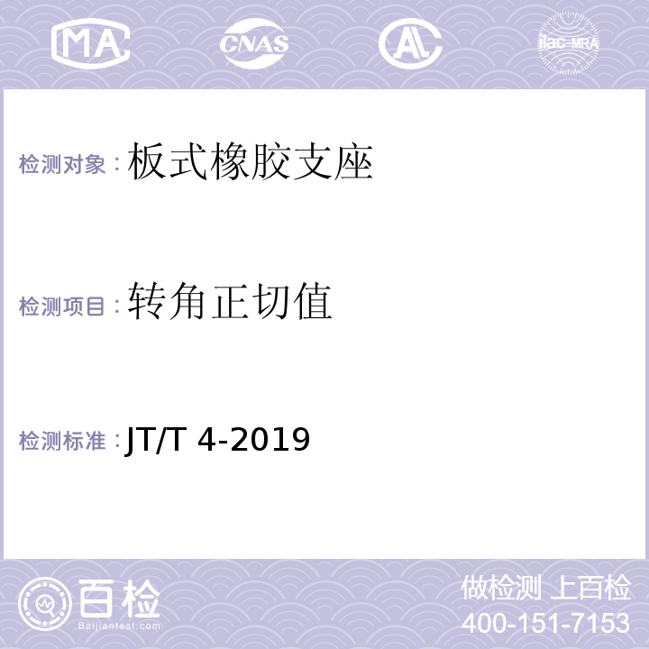 转角正切值 公路桥梁板式橡胶支座 JT/T 4-2019(附录A.4.6)