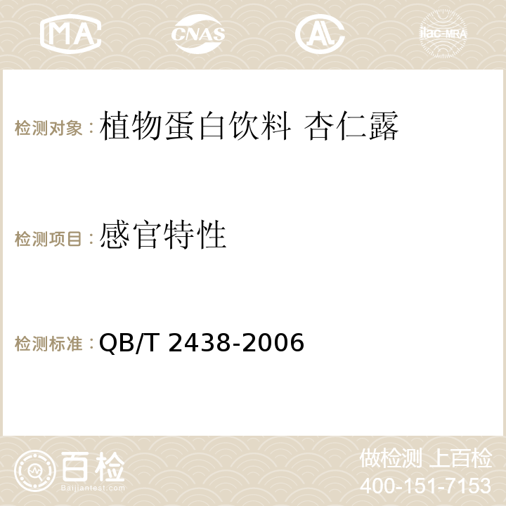 感官特性 植物蛋白饮料 杏仁露 QB/T 2438-2006