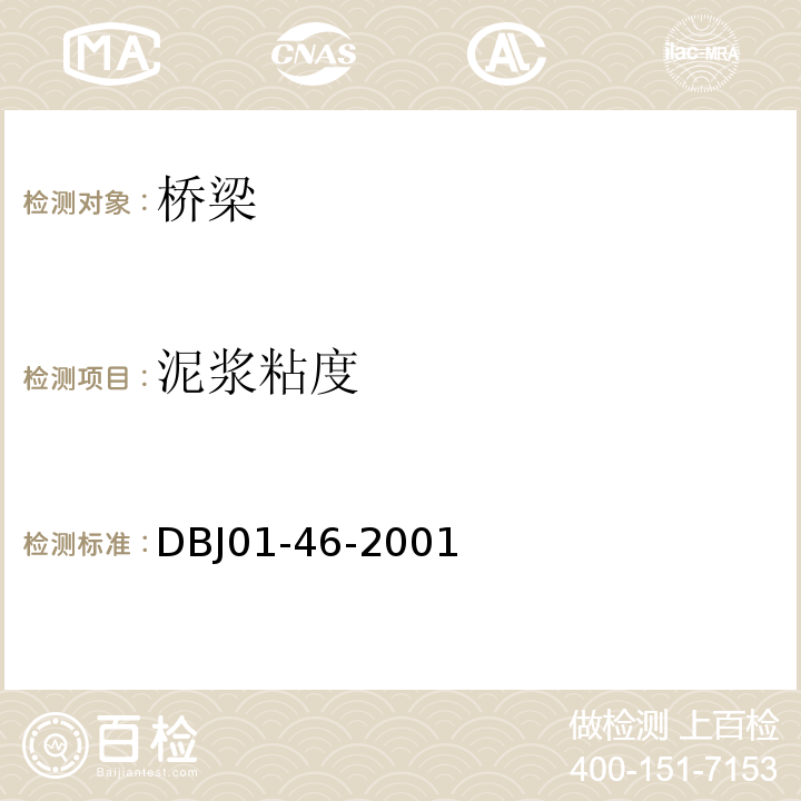 泥浆粘度 DBJ 01-46-2001 北京市城市桥梁工程施工技术规范