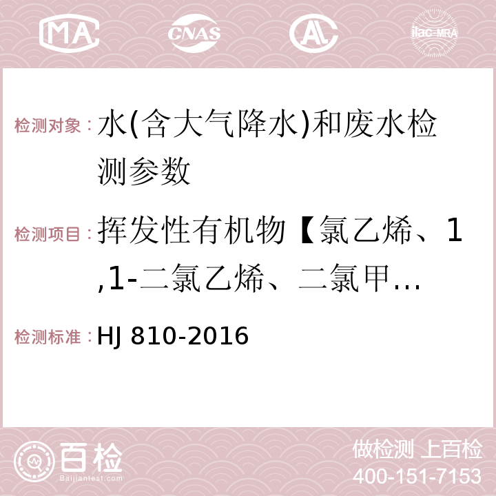 挥发性有机物【氯乙烯、1,1-二氯乙烯、二氯甲烷、1,2-二氯乙烯、1,1-二氯乙烷、2,2-二氯丙烷、溴氯甲烷、氯仿、1,1,1-三氯乙烷、1,1-二氯丙烯、四氯化碳、1,2-二氯乙烷、苯、氟苯、三氯乙烯、1,2-二氯丙烷、二溴甲烷、一溴二氯甲烷、1,3-二氯丙烯、甲苯、1,1,2-三氯乙烷、四氯乙烯、1,3-二氯丙烷、二溴一氯甲烷、1,2-二溴乙烷、氯苯、1,1,1,2-四氯乙烷、乙苯、对二甲苯、间二甲苯、邻二甲苯、苯乙烯、三溴甲烷、异丙苯、1,1,2,2-四氯乙烷、溴苯、1,2,3-三氯丙烷、正丙苯、2-氯甲苯、1,3,5-三甲基苯、4-氯甲苯、叔丁基苯、1,2,4-三甲基苯、仲丁基苯、1,3-二氯苯、4-异丙基甲苯、1,4-二氯苯、正丁基苯、1,2-二氯苯、1,2-二溴-3-氯丙烷、1,2.4-三氯苯、六氯丁二烯、萘、1,2,3-三氯苯】 水质 挥发性有机物的测定 顶空/气相色谱-质谱法 HJ 810-2016