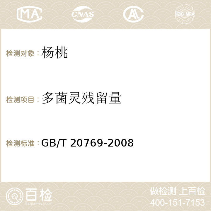 多菌灵残留量 水果和蔬菜中450种农药及相关化学品残留量的测定 液相色谱-串联质谱法GB/T 20769-2008