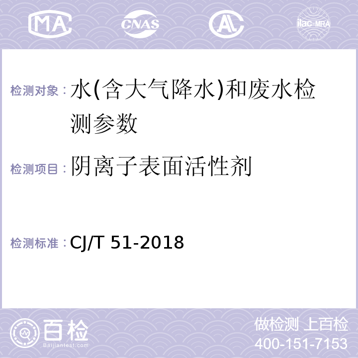 阴离子表面活性剂 城镇污水水质标准检验方法 CJ/T 51-2018