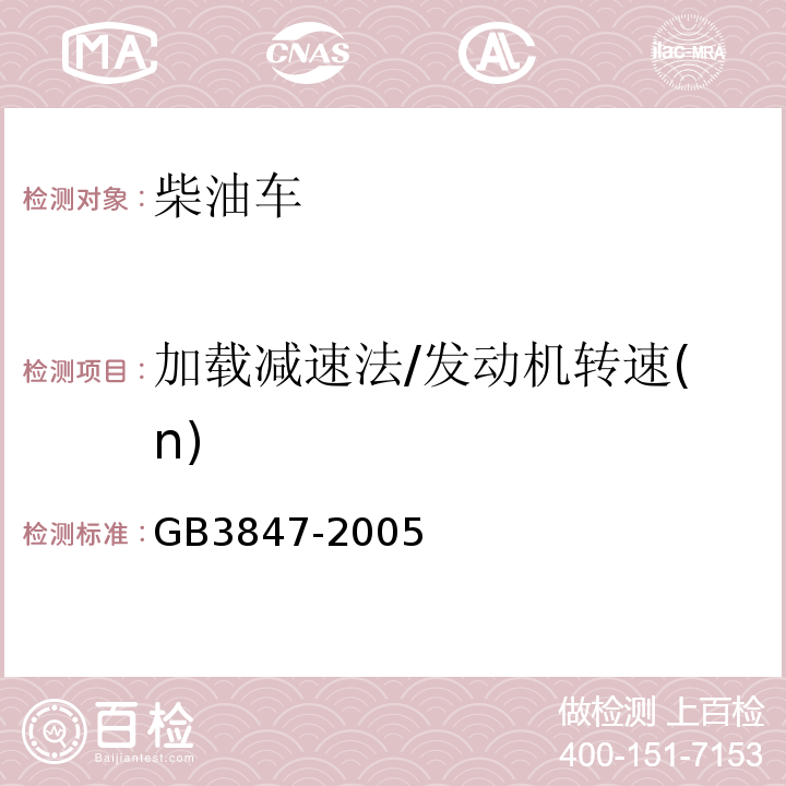 加载减速法/发动机转速(n) GB 3847-2005 车用压燃式发动机和压燃式发动机汽车排气烟度排放限值及测量方法