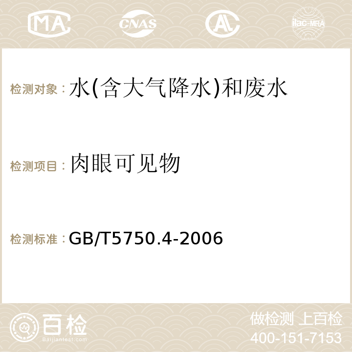 肉眼可见物 生活饮用水标准检验方法感官性状和物理指标GB/T5750.4-2006（4.1）直接观察法