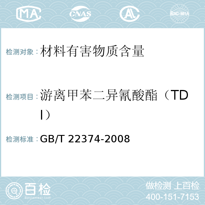 游离甲苯二异氰酸酯（TDI） 地坪涂装材料GB/T 22374-2008