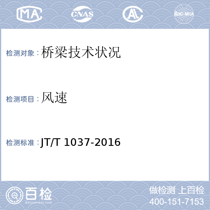 风速 公路桥梁结构安全监测系统技术规程JT/T 1037-2016