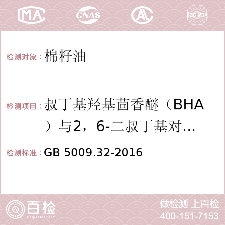 叔丁基羟基茴香醚（BHA）与2，6-二叔丁基对甲酚（BHT） 食品安全国家标准 食品中9种抗氧化剂的测定 GB 5009.32-2016