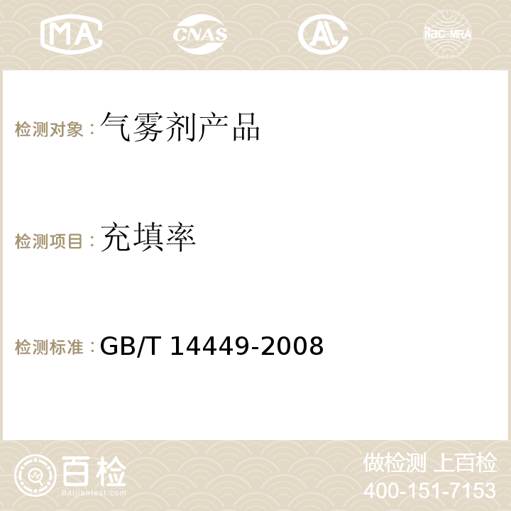充填率 GB/T 14449-2008 气雾剂产品测试方法