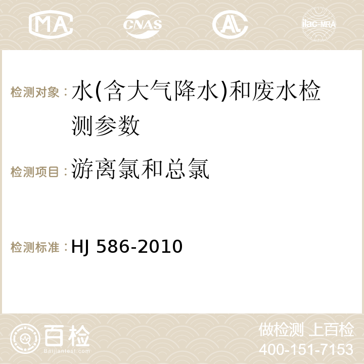 游离氯和总氯 水质 游离氯和总氯的测定 N,N-二乙基-1,4-苯二胺分光光度法（HJ 586-2010）