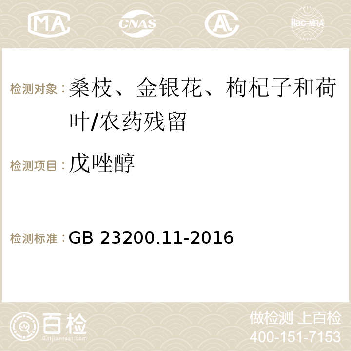 戊唑醇 食品安全国家标准 桑枝、金银花、枸杞子和荷叶中413种农药及相关化学品残留量的测定 液相色谱-质谱法/GB 23200.11-2016