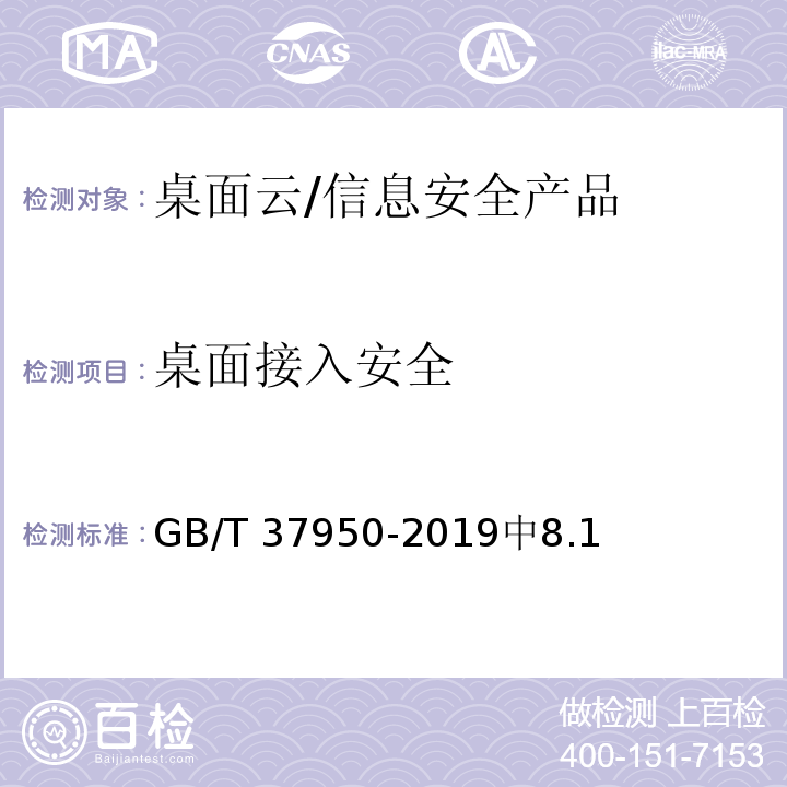 桌面接入安全 GB/T 37950-2019 信息安全技术 桌面云安全技术要求