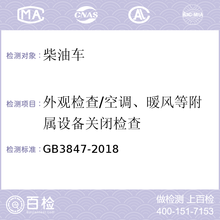 外观检查/空调、暖风等附属设备关闭检查 柴油车污染物排放限值及测量方法（自由加速法及加载减速法） GB3847-2018