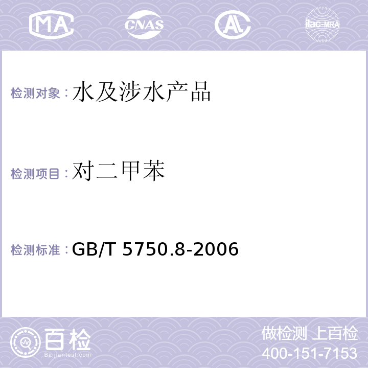 對二甲苯 生活飲用水標(biāo)準(zhǔn)檢驗(yàn)方法 有機(jī)物指標(biāo) GB/T 5750.8-2006（20）