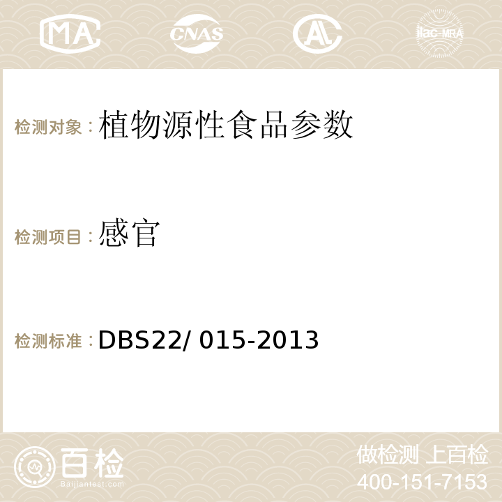 感官 DBS 22/015-2013 吉林省食品安全地方标准 干豆腐 DBS22/ 015-2013