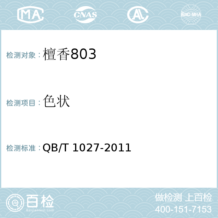 色状 檀香803 QB/T 1027-2011