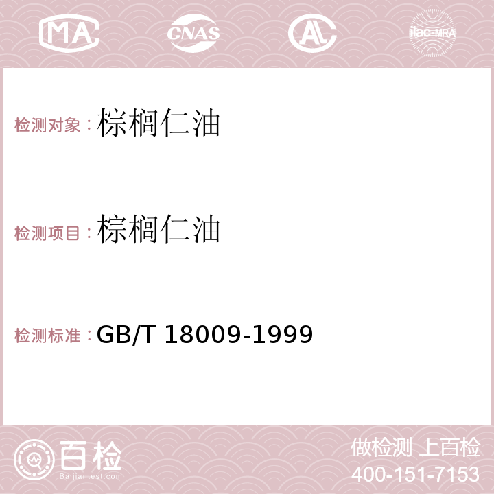 棕榈仁油 GB/T 18009-1999 棕榈仁油