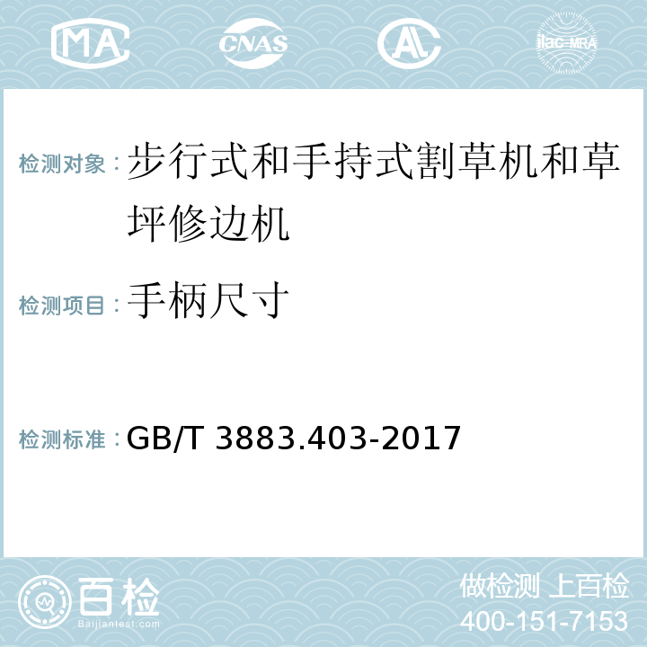 手柄尺寸 手持式、可移式电动工具和园林工具的安全 第4部分：步行式和手持式草坪修整机、草坪修边机的专用要求GB/T 3883.403-2017