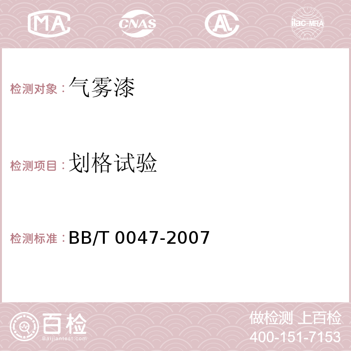 划格试验 BB/T 0047-2007 气雾漆